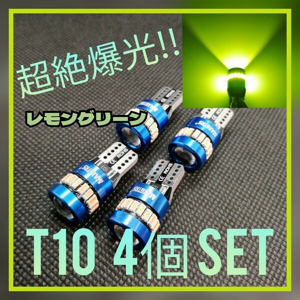 お買い得!超絶爆光【4個】レンズ レモングリーン T10 LED キャンセラ内蔵