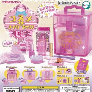 ガチャガチャ コスメとメイクボックスNEON 2セット