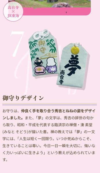 高台寺とJR東海コラボの限定お守り