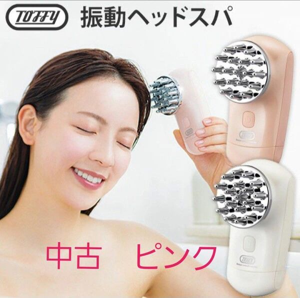 美品 Toffy Beauty 振動 ヘッドスパ TB05-VH 電動 ヘッドマッサージ ピンク 箱付き マッサージ