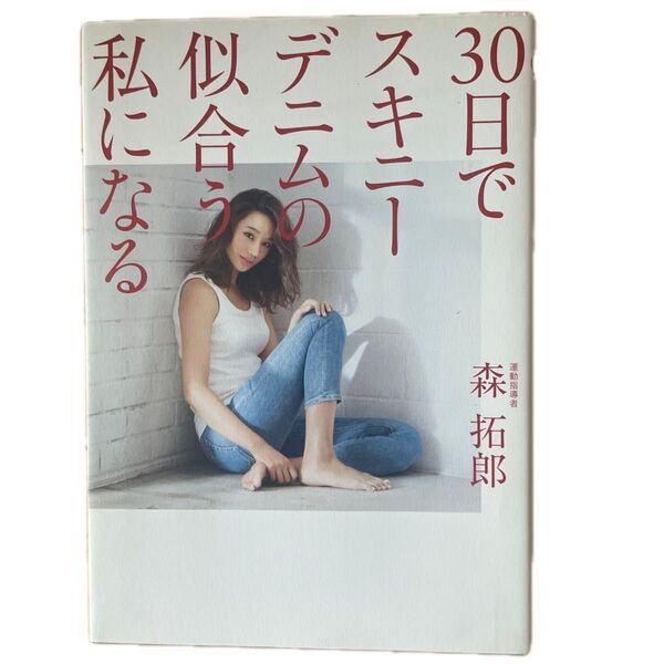 30日でスキニーデニムの似合う私になる (美人開花シリーズ) 森拓郎/運動指導