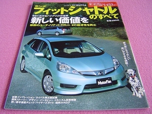 ★ フィットシャトル のすべて モーターファン ニューモデル速報 別冊 第453弾 ★ GP2/GG7/GG8 ★HONDA FIT SHUTTLE 縮刷カタログ/スペック