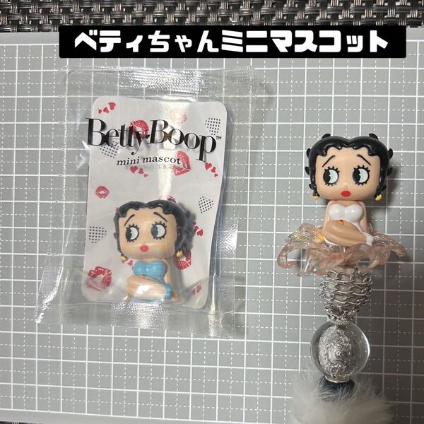 ベティちゃんブープミニマスコット フィギュア水色 コレクション フィギュア コレクション