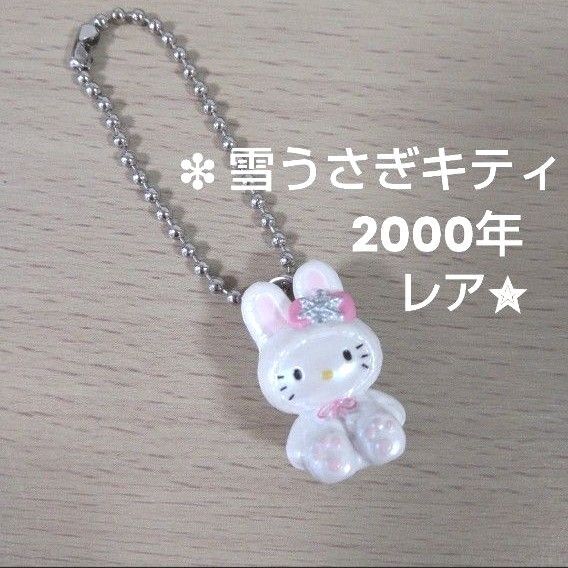 雪うさぎ キティ キーホルダー ストラップ ハローキティ ボールチェーンマスコット サンリオ レア 限定品