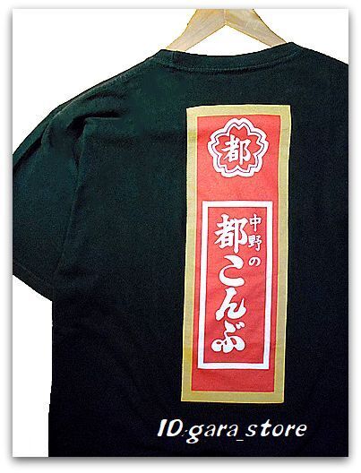 個性的!中野の都こんぶ Tシャツ