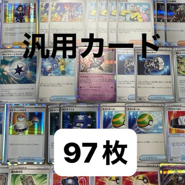 ポケモンカード 汎用カード トレーナーズ カウンターキャッチャー ネストボール マシマシラ まとめ売り 97枚 ※キチキギス追加○