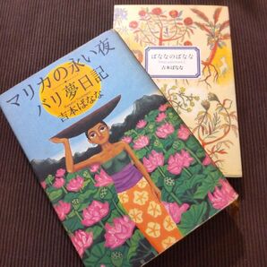 吉本ばなな 2冊セット マリカの永い夜/バリ夢日記 ばななのばなな 小説