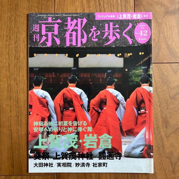 週刊 京都を歩く No42 上賀茂・岩倉 小学館ウィークリーブック