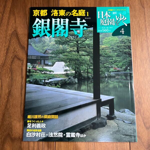 週刊 日本庭園をゆく 4 京都 洛東の名庭 銀閣寺 小学館ウィークリーブック