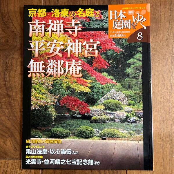 週刊 日本庭園をゆく 8 京都 洛東の名庭 南禅寺 平安神宮 無鄰菴 小学館ウィークリーブック