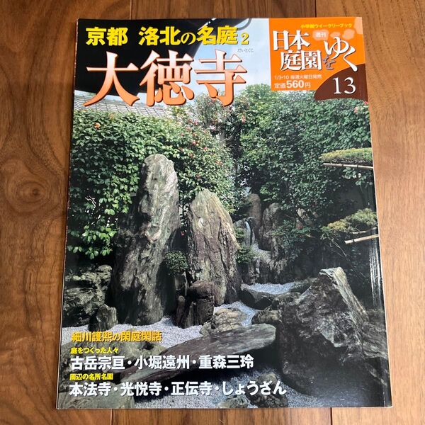 週刊 日本庭園をゆく 13 京都 洛北の名庭 大徳寺 小学館ウィークリーブック