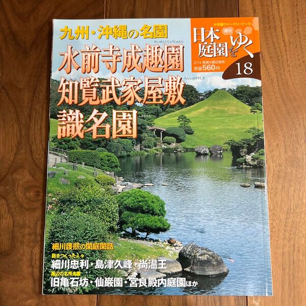 週刊 日本庭園をゆく 18 九州・沖縄の名庭 水前寺成趣園 知覧武家屋敷 織名園 小学館ウィークリーブック