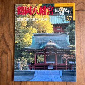 週刊 神社紀行 37 鶴岡八幡宮