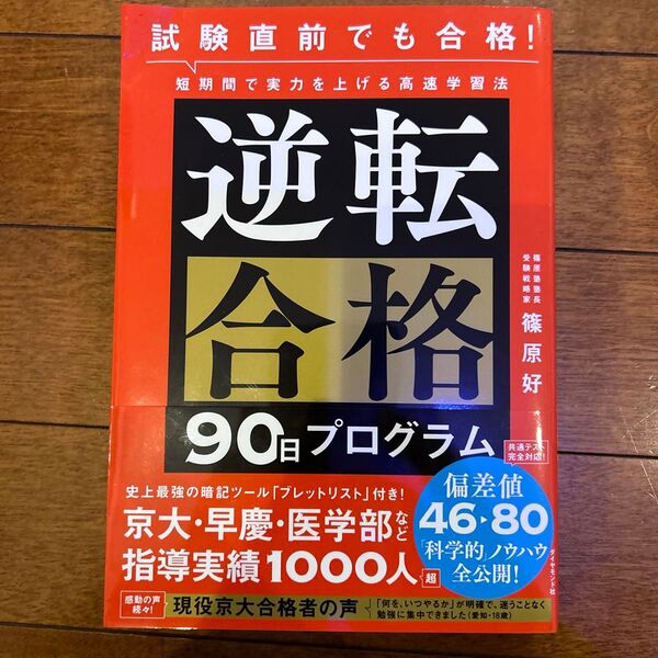 逆転合格90日プログラム 試験直前でも合格!短期間で実力を上げる高速学習法 篠原好/著