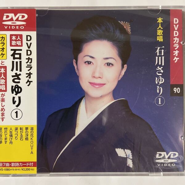 DVDカラオケ本人歌唱 石川さゆり1(新品未開封品)