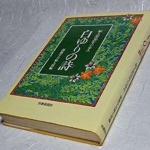 白ゆりの詩 創価学会婦人部