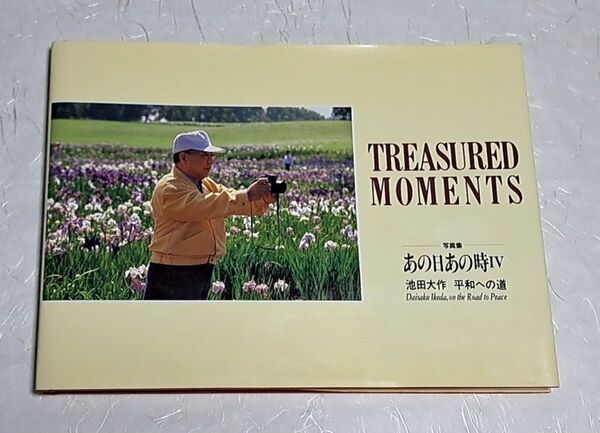 『TREASURED MOMENTS』池田大作