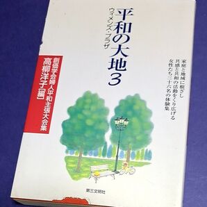 平和の大地 創価学会婦人平和主張大会集