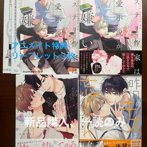 BL新刊 ミステリ作家は恋愛小説がお嫌い おくびょうメタモルフォーゼ 昨日のキスは忘れてくれ アニメイト特典リーフレット 美品