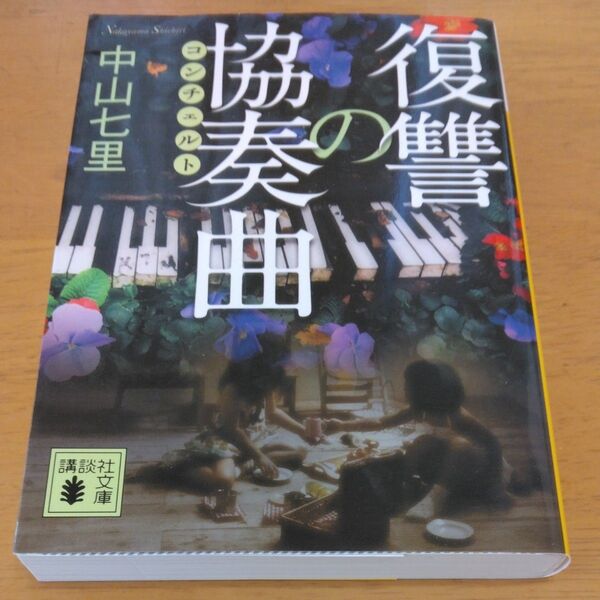 「復讐の協奏曲(コンチェルト) 」/中山七里/〔著〕同梱200円引き