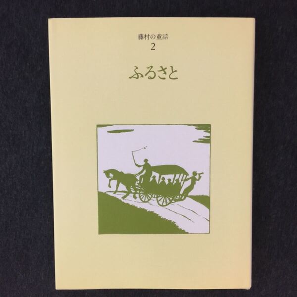 【単行本】 「藤村の童話2 ふるさと」 島崎藤村