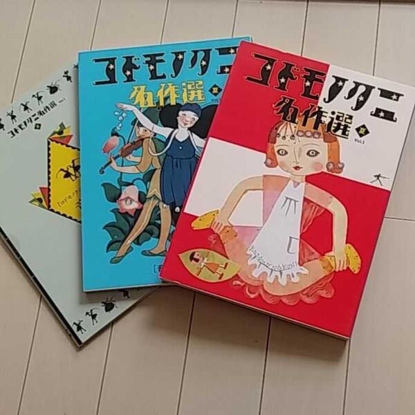 コドモノクニ名作選 vol.3 夏