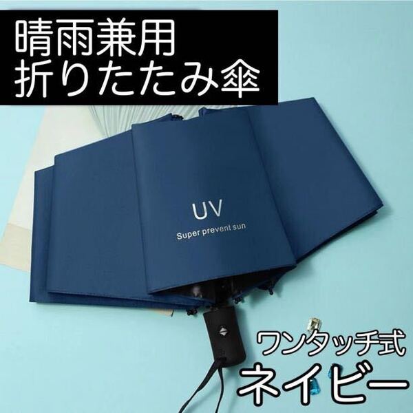 日傘 ネイビー 折り畳み 遮光 99% 日傘 ワンタッチ開閉 傘 UV 青 UVカット 軽量 晴雨兼用 折りたたみ日傘遮光
