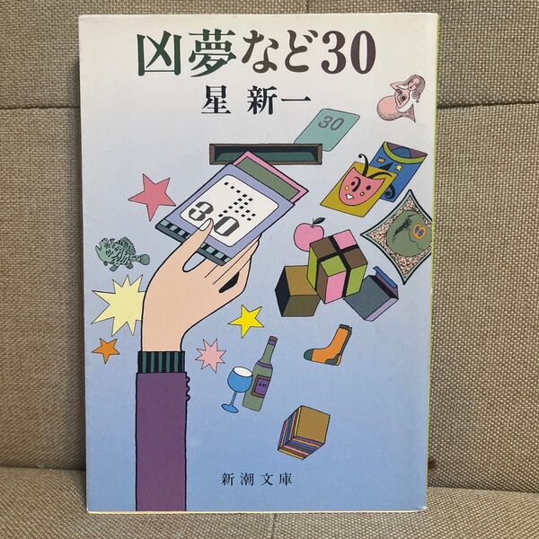 凶夢など30 (新潮文庫 ほ-4-44) (改版) 星新一/著