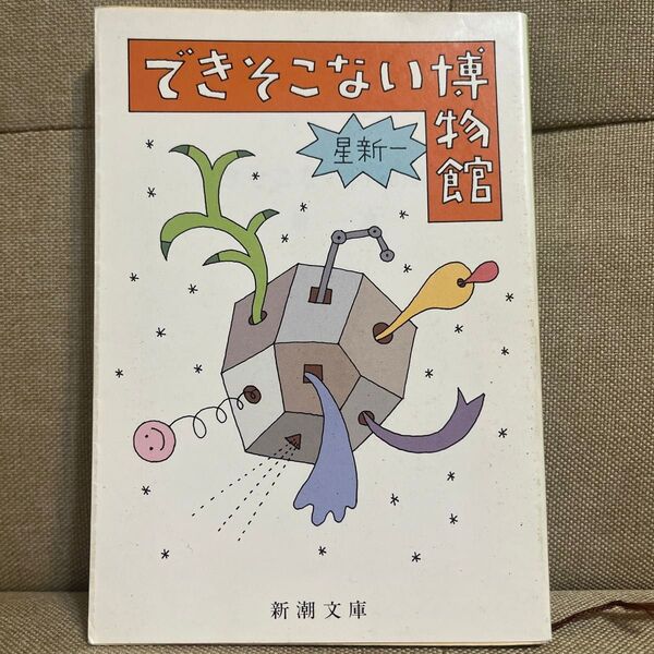 できそこない博物館 (新潮文庫 ほ-4-30) (改版) 星新一/著
