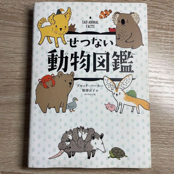 せつない動物図鑑 ダイヤモンド社