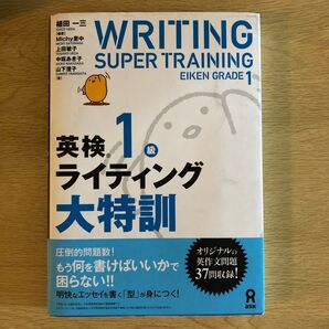 英検1級ライティング大特訓 植田 一三 編著 Michy里中 他著