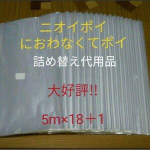 におわなくてポイ ニオイポイ スマートポイ 代用品 カセット 5m×18+1