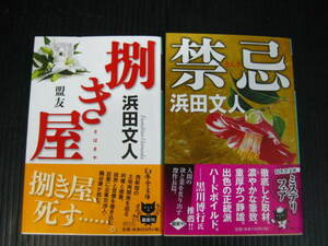 2 pcs. . rice field writing person prohibitation ./.. shop .. Gentosha library obi attaching condition good 1j5l