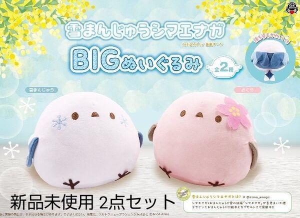 雪まんじゅう シマエナガ BIG ぬいぐるみ 2点セット