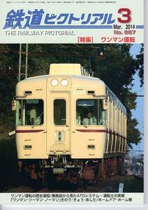 ak69 鉄道ピクトリアル 887 2014-3 ワンマン運転