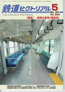 ak70 鉄道ピクトリアル 889 2014-5 車輌の客室(通勤車)