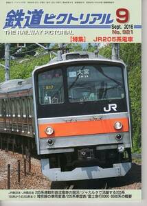 ak89 鉄道ピクトリアル 921 2016-9 JR205系電車