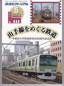 ak05 鉄道ピクトリアル 2012-5臨増 山手線をめぐる鉄道