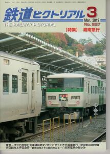 ay06 鉄道ピクトリアル 957 2019-3 湘南急行