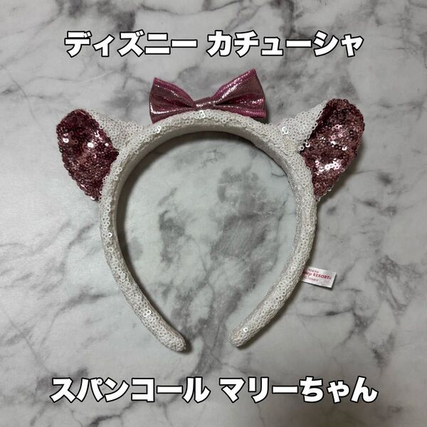 マリー マリーちゃん おしゃれキャット ディズニー ディズニーシー カチューシャ スパンコール