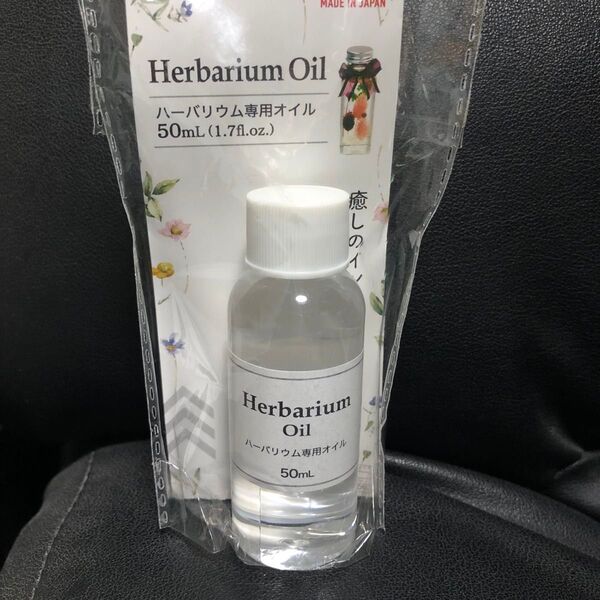 新品未使用 ハーバリウム専用オイル 50ml