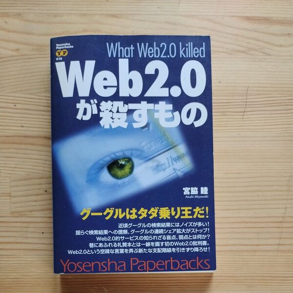 Web2.0が殺すもの (Yosensha Paperbacks) 宮脇睦/著