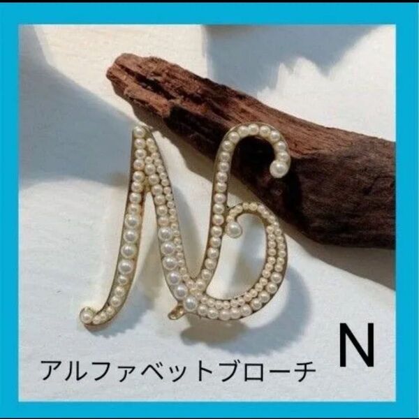 新品 ブローチ N イニシャル アルファベット フェイクパール ゴールド 推し活
