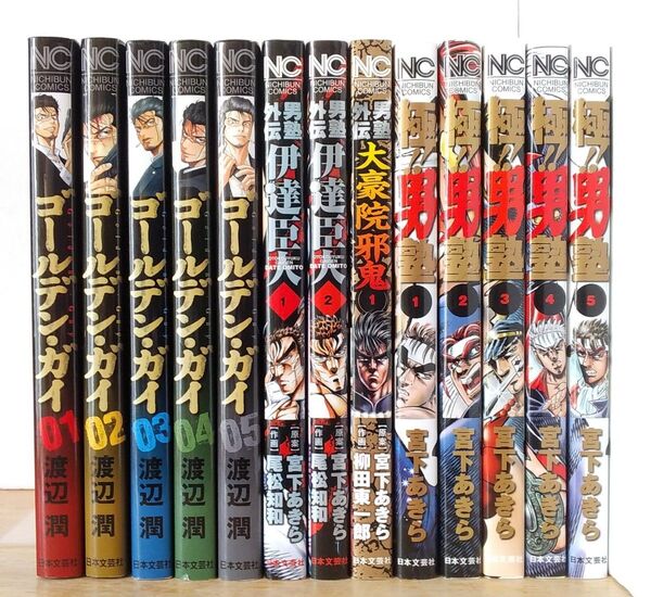 渡辺潤、宮下 あきら 13冊セット