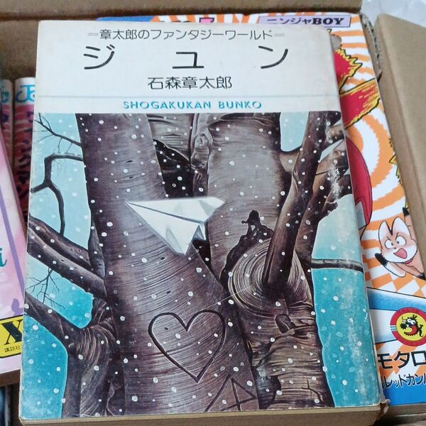 古本 文庫コミック 章太郎のファンタジーワールド ジュン (小学館文庫版) 石森章太郎