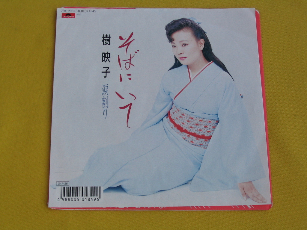 激レア！鮮EP★樹　映子★そばにいて.詩・水木かおる.曲・市川昭介.美麗盤