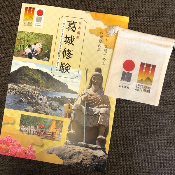 葛城修験 日本遺産 パンフレット ミニ巾着