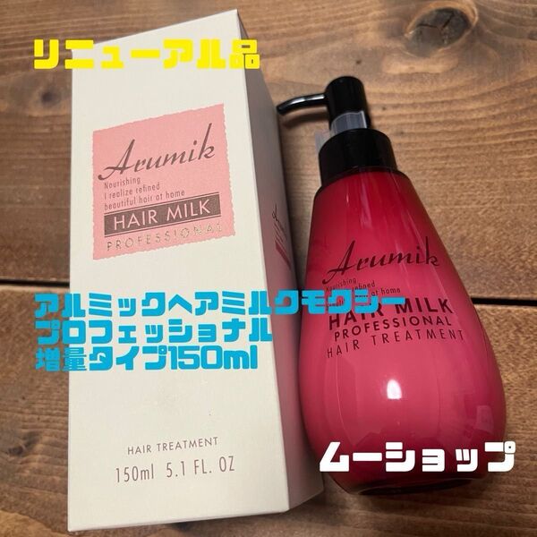 アルミックヘアミルクモクシープロフェッショナル定価4620円 増量タイプ150ml
