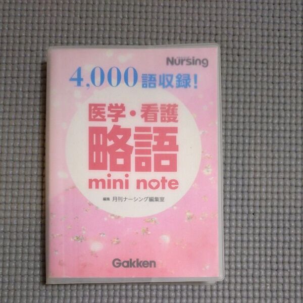 医学・看護略語 mini note 4000語収録