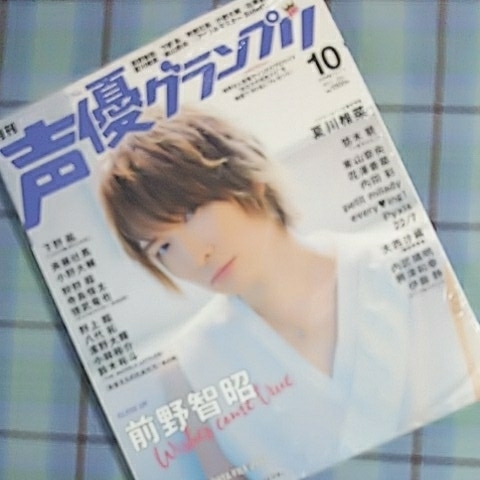 声優グランプリ 2017年10月号(前野智昭、夏川椎菜、悠木碧、下野絋、斉藤壮馬他)